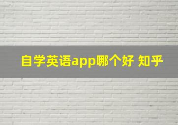 自学英语app哪个好 知乎